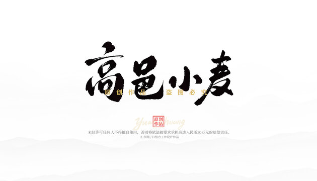 高邑小麥