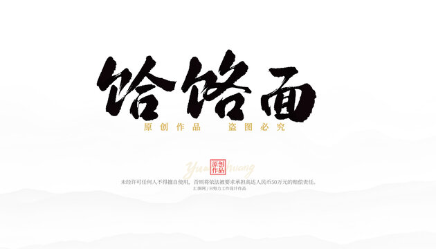饸饹面