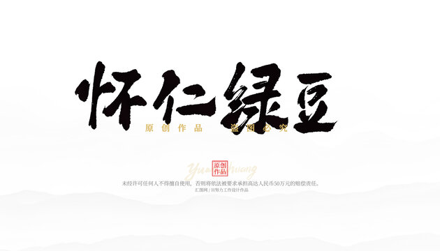 懷仁綠豆