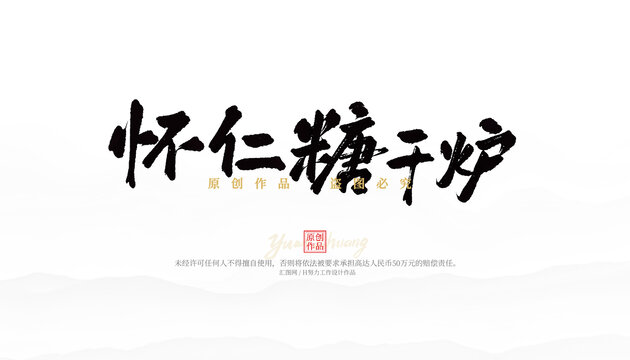 懷仁糖干爐