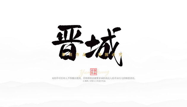 晉城