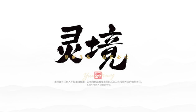 靈境