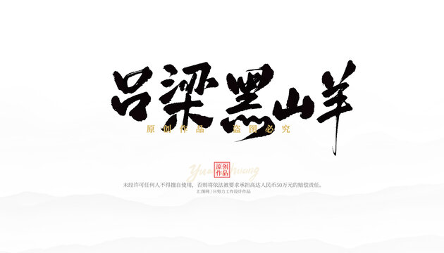 呂梁黑山羊