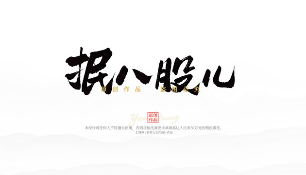 抿八股兒