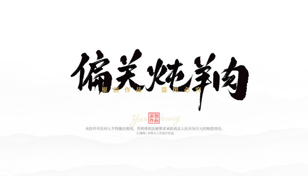 偏關(guān)燉羊肉