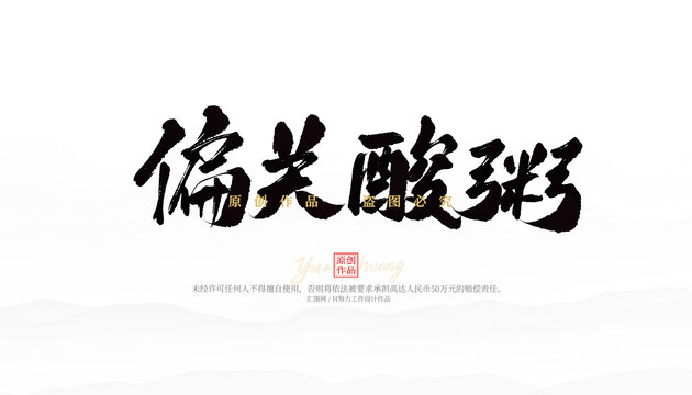 偏關酸粥