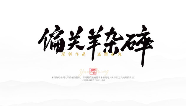 偏關(guān)羊雜碎