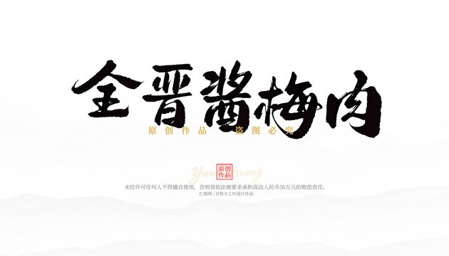 全晉醬梅肉