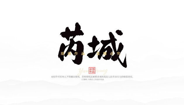 芮城
