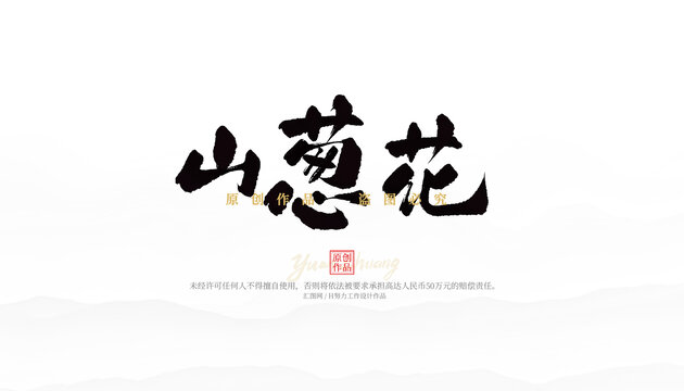 山蔥花