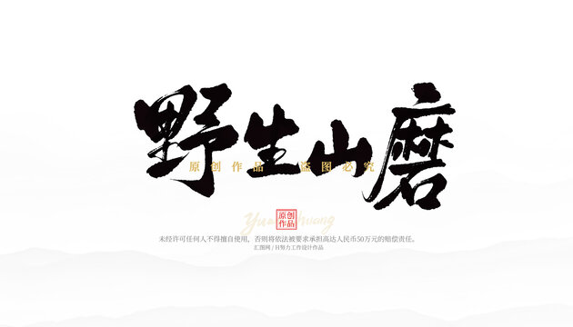 野生山磨