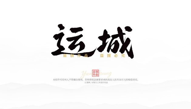 運(yùn)城