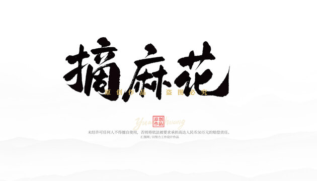 摘麻花