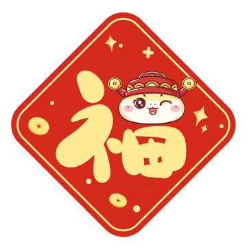 蛇年新年福字設(shè)計