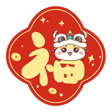 蛇年新年福字醒獅設(shè)計