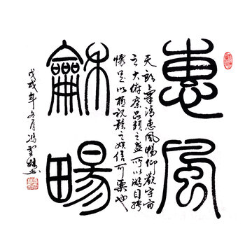 惠風(fēng)和暢篆書毛筆字辦公室字畫