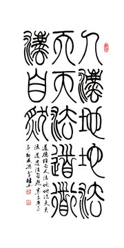道德經(jīng)書(shū)法篆書(shū)人法地地法天