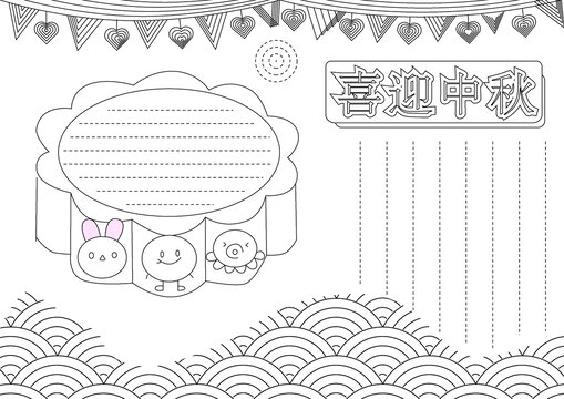 喜迎中秋