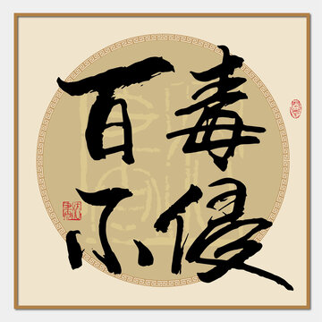 百毒不侵