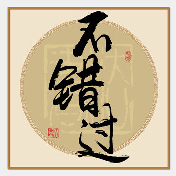 不錯(cuò)過(guò)