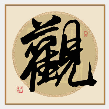 觀書法字