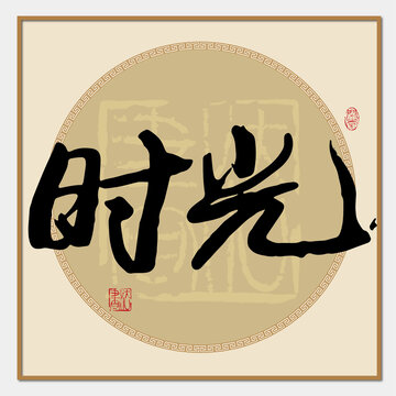 時光書法字