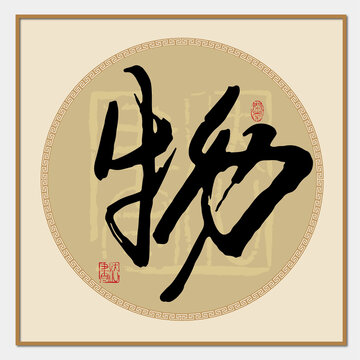 物字