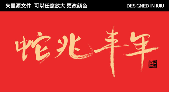 2025蛇年藝術(shù)字蛇兆豐年