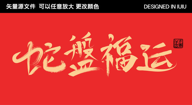 2025蛇年藝術(shù)字蛇盤福運