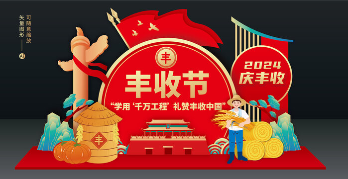 豐收節(jié)美陳