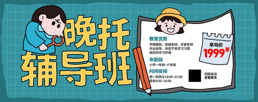 晚托輔導(dǎo)班展板