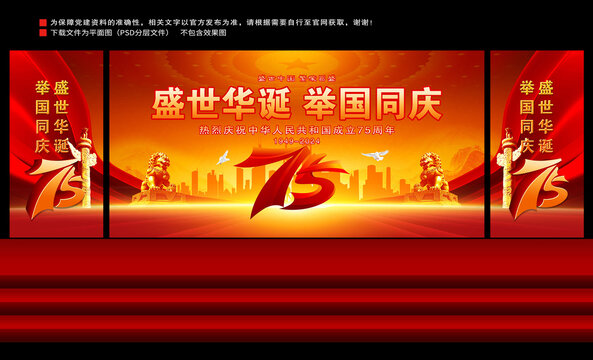 國(guó)慶75周年舞臺(tái)背景