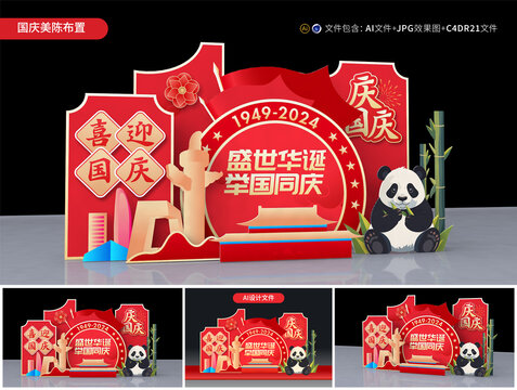 國慶節(jié)美陳布置