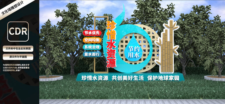 珍惜水資源雕塑