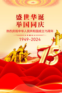 75周年國(guó)慶海報(bào)