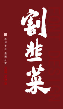 割韭菜