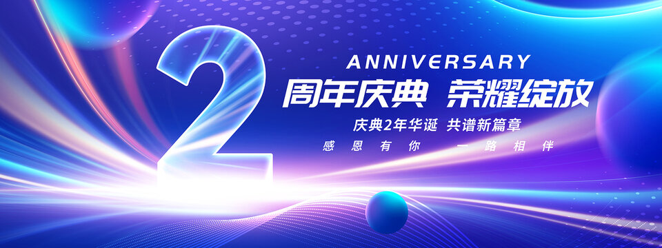 2周年