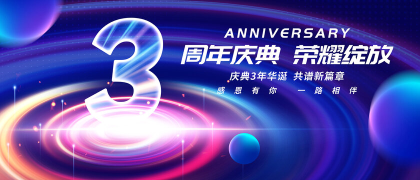 3周年