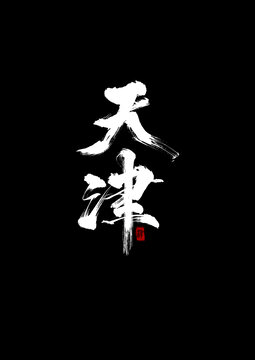 天津創(chuàng)意書法毛筆字體設(shè)計