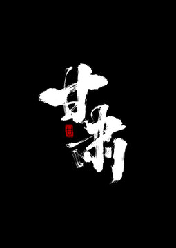 甘肅省份名稱書法毛筆字體設(shè)計