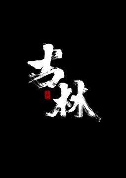 吉林創(chuàng)意書法毛筆字體設(shè)計