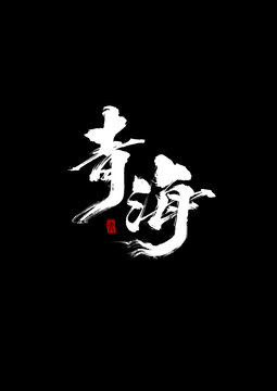 青海地名高清書法字體創(chuàng)意毛筆字