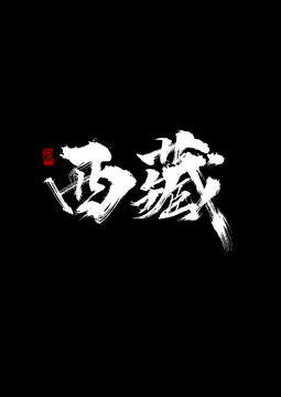 西藏創(chuàng)意毛筆字書法字體設(shè)計