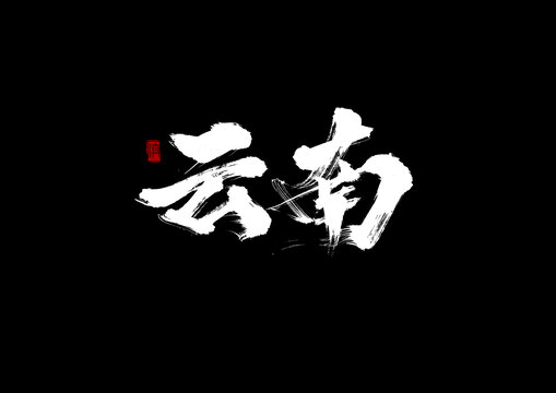 云南手寫毛筆字