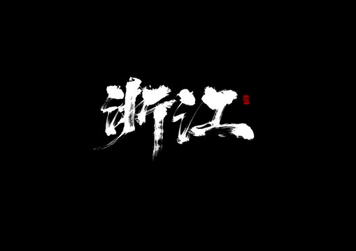 浙江毛筆字