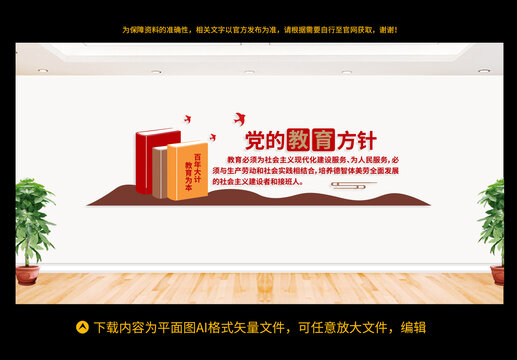 黨的教育方針
