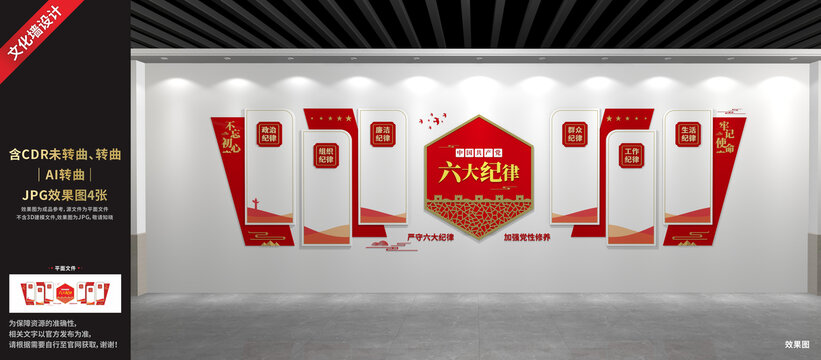 黨的六大紀(jì)律文化墻
