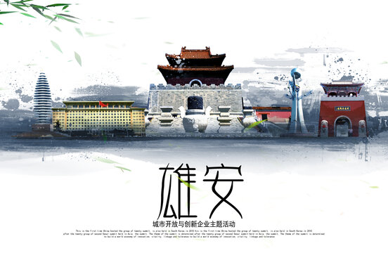 雄安