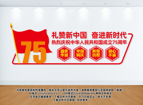 國慶75周年文化墻