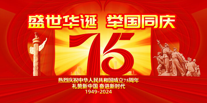 國慶75周年展板